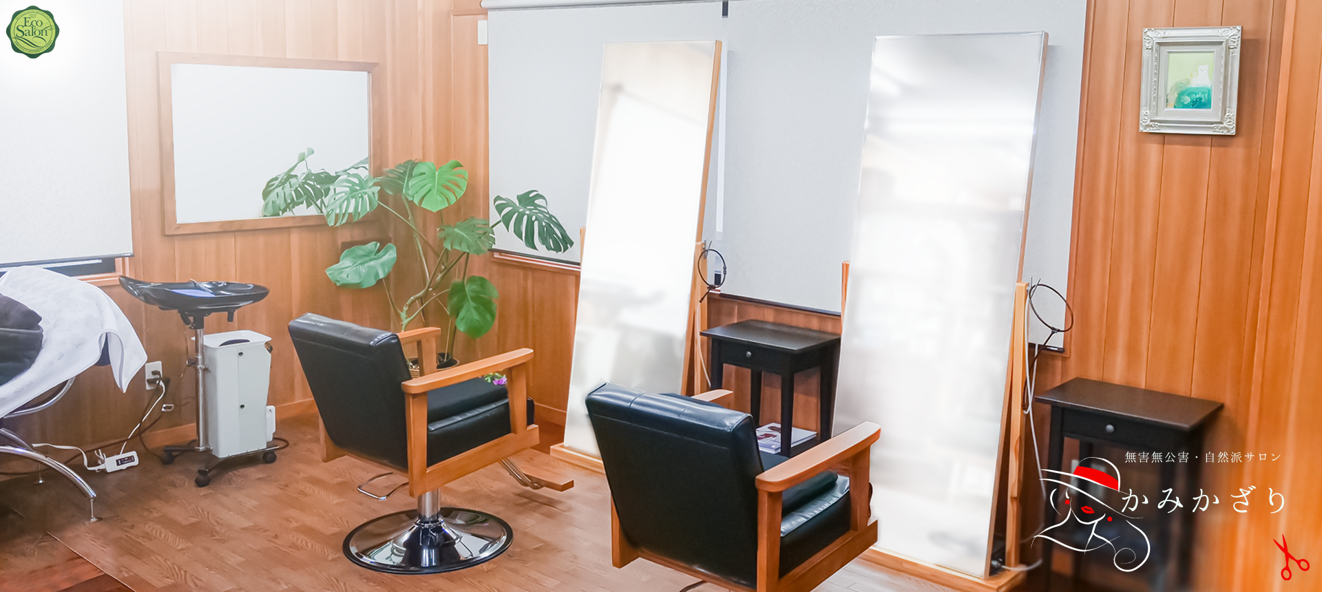 美容室かみかざり