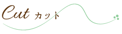 カット