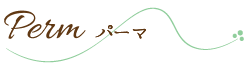 パーマ